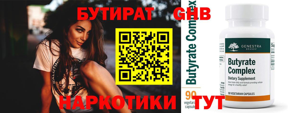 Бутират 99%  Вход с VPN  Михайловка 